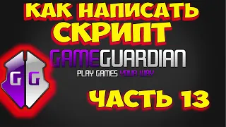 Как пользоваться Game Guardian. Часть 13. Как писать скрипты с помощью Game Guardian