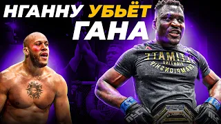 Вот как Фрэнсис Нганну УНИЧТОЖИТ Сирила Гана! ГЕЙМПЛАН на UFC 270 - РАЗБОР ТЕХНИКИ и ПРОГНОЗ на БОЙ