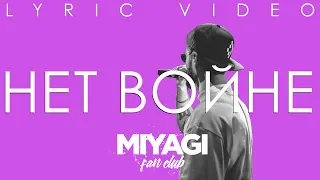 Miyagi (Gorilla prod.) - Нет войне (Клип+Lyric video)