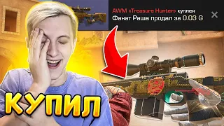 КУПИЛ AWM TREASURE HUNTER В STANDOFF 2 0.18.3 + ПОДАРОК ОТ АДМИНОВ в СТАНДОФФ 2!