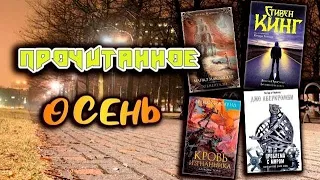 ПРОЧИТАННОЕ 📚 Лучшие книги осени(Проблема с миром Аберкромби, Элементали Макдауэлл,Кровь изгнанника)