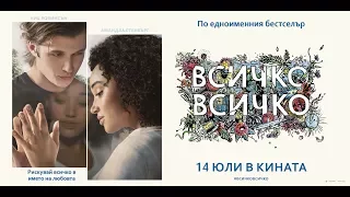 Всичко, всичко - трейлър с български субтитри