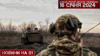 Новини на D1. 16 січня 2024. 10:00.