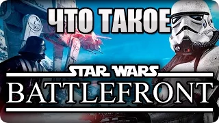 Что такое: Star Wars Battlefront? Обзор игры, режимов, ее преимущества и проблемы