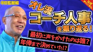 落合中日誕生！全権監督として落合博満がまず着手したこととは？