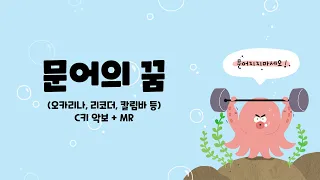 수미샘음악교실 / 문어의 꿈 악보 + MR / 오카리나 리코더 칼림바 / C키