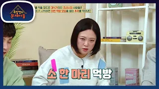 조선시대 국왕과 신하들까지 더불어 즐긴 ‘먹방 모임’은? ‘소고기 구워 먹는 모임’ [옥탑방의 문제아들/Problem Child in House] | KBS 230118 방송