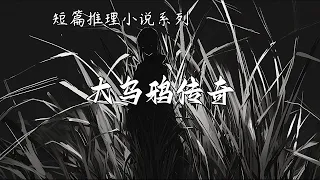 短篇推理小说系列【大乌鸦传奇】--高木彬光