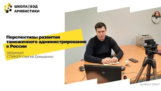 Вебинар: Перспективы развития таможенного администрирования