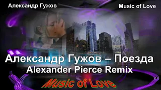 Александр Гужов – Поезда Alexander Pierce Remix