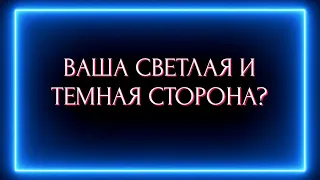 ВАША  СВЕТЛАЯ И ТЕМНАЯ СТОРОНА?