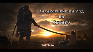 Синоби Филин - сложнейший босс в LMTSR? | Sekiro, long may the shadows reflect mod. Часть 6.2