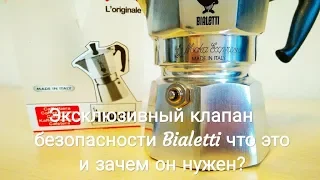 Bialetti - эксклюзивный клапан безопасности! Зачем нужен клапан безопасности в гейзерной кофеварке?