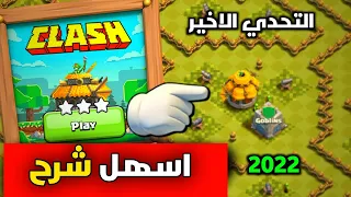 كيف تمسح ( تحدي 2022) مرور 10 سنوات😎| تحدي كلاش اوف كلانس الجديد