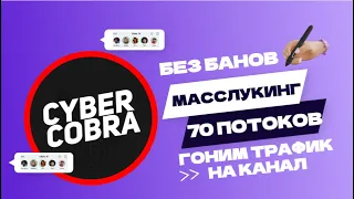 Гоним трафик на телеграмм канал масслукинга(БЕЗ БАНОВ)70 сессий одновременно. Заказов на 50к в день!