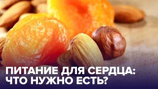 Продукты для ЗДОРОВОГО СЕРДЦА: советы врача