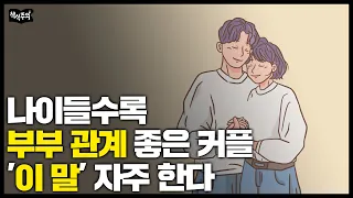 사이 좋은 부부들이 매일 하는 행동 | 부부관계 몰아보기