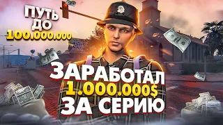 ЗАРАБОТАЛ БОЛЬШЕ МИЛЛИОНА ЗА 3 ДНЯ НА GTA 5 RP. ПУТЬ ДО 100.000.000 НА ГТА 5 РП.