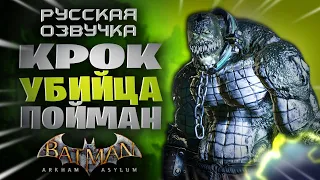 КРОК-Убийца ПОЙМАЛ меня в Batman Arkham Asylum прохождение на русском