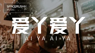 爱丫爱丫 Ai Ya Ai Ya - 胖虎来唱歌了 Pang Hu Lai Chang Ge Le 拼音 [PINYIN LYRICS]