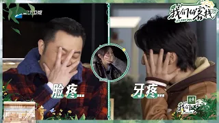 沙溢“捂脸法”花式作弊唐嫣秒get！张新成“AI功能”失效成游戏黑洞？#我们的客栈 EP12 20230331 | 花絮