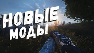 S.T.A.L.K.E.R ТОП - 5 ЛУЧШИХ МОДОВ 2022