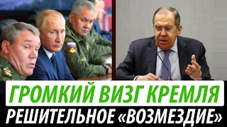 Громкий визг Кремля. Решительное «возмездие»