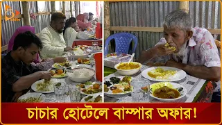 দুর্বলদের খেতে মানা যে `হোটেলে' | Nagorik TV Special | খাবার খাওয়ার ভিডিও বাংলাদেশ | Bangladesh