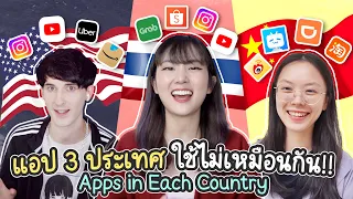 อเมริกา VS ไทย VS จีน  3 ประเทศใช้แอปไม่เหมือนกัน จีนใช้แปลกสุด!! | สาระne EP.2 | PetchZ