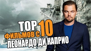 Топ 10 фильмов с ЛЕОНАРДО ДИКАПРИО | Movie Mouse