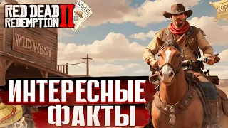 ЗАХВАТЫВАЮЩИЕ ФАКТЫ ПРО RED DEAD REDEMPTION 2