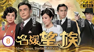 型男吳卓羲主演 | TVB民初劇 | 名媛望族 08/40 | 劉松仁(卓萬)陳玉蓮(爾嫣)冷戰 | 劉松仁、陳玉蓮、楊怡、馬國明、吳卓羲、朱晨麗 | 粵語中字 | 2012