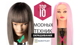 Топ 10 модных техник окрашивания волос. Балаяж, Air Touch, Омбре, Hand Touch, Фолаяж, Melt Color.