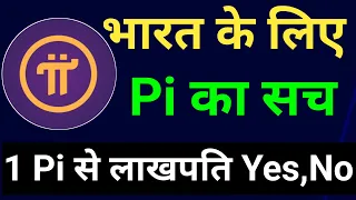 🔥भारत के लिए Pi का सच | Pi Coin Withdrawal | 1 Pi से Lakhpati  | Pi Coin Sell | Pi Network|