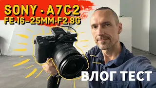 Обзор камеры Sony a7c2 и объектива FE 16-25mm F2.8 G в режиме влога - впечатления и тесты