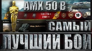 ЛУЧШИЙ БОЙ WORLD OF TANKS 2016 ГОДА. AMX 50 B Эль - Халлуф EPIC BATTLE.