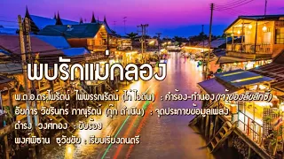 พบรักแม่กลอง