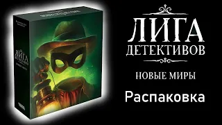 Лига Детективов: Новые Миры - Распаковка