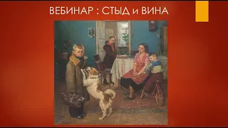 Стыд и Вина. Правда, расширяющая сознание всех, кто напрямую с психологией не связан.