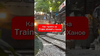 Как Выпить Кофе у Поезда| Как Найти train street в Ханое #экспаты #trevelvlog #short #своимходом