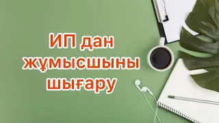 Жұмысшыны жұмыстан шығару. Еңбек кз арқылы.