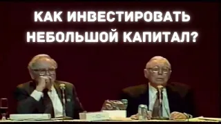 Баффет дал советы, как инвестировать небольшие суммы и получать 50% годовых