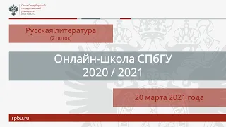 Онлайн-школа СПбГУ 2020/2021. Литература. Поток 2. 20 марта 2021