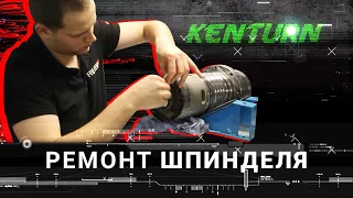 Ремонт шпинделя Kenturn