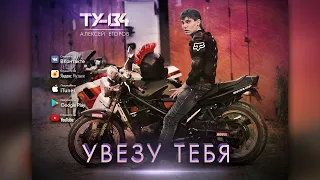 Группа ТУ-134 – Увезу тебя (2020)