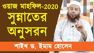 ওয়াজ মাহফিল-2020 | সুন্নাতের অনুসরন | শাইখ ড. ইমাম হুসাইন | Dr. Imam Hossain | Stranger Media |