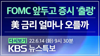 [풀영상] 코로나19 통합뉴스룸 : 신규 확진 9,778명…위중증 98명 - 2022년 6월 14일(화) 09:30~ / KBS