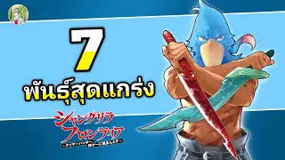 พันธุ์สุดแกร่งทั้ง 7 ใน Shangri-La Frontier | เมื่อนักล่าเกมขยะท้าสู้ในเกมเทพ