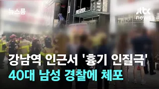 강남역 인근 매장서 '흉기 인질극'…40대 남성 경찰에 체포 / JTBC 뉴스룸