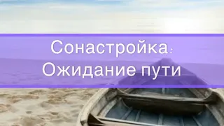 Медитация -сонастройка «Ожидание пути»(послание Крайона в описании)